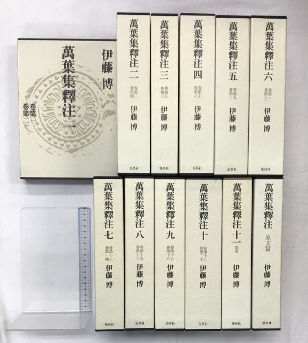集英社 萬葉集釋注 伊藤博 12冊 【公式通販】