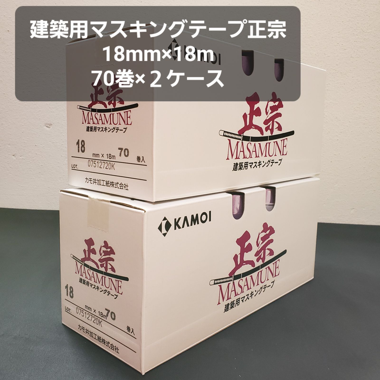 建築用マスキングテープ 正宗 18mm×18m 70巻×2ケースセット カモ井加工紙 株 製 塗装|建築|養生|梱包
