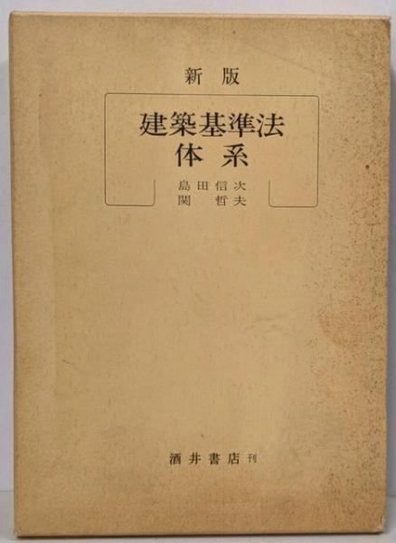 【中古】建築基準法体系u003c建築基準法u003e新版／島田 信次 (著)、関 哲夫 (著)／酒井書店