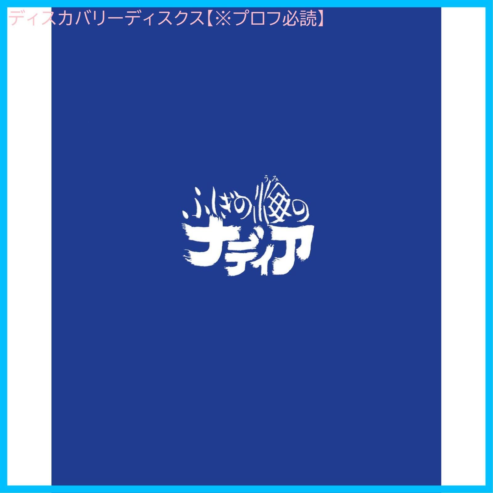 ふしぎの海のナディア Blu－ray BOX（Blu－ray 