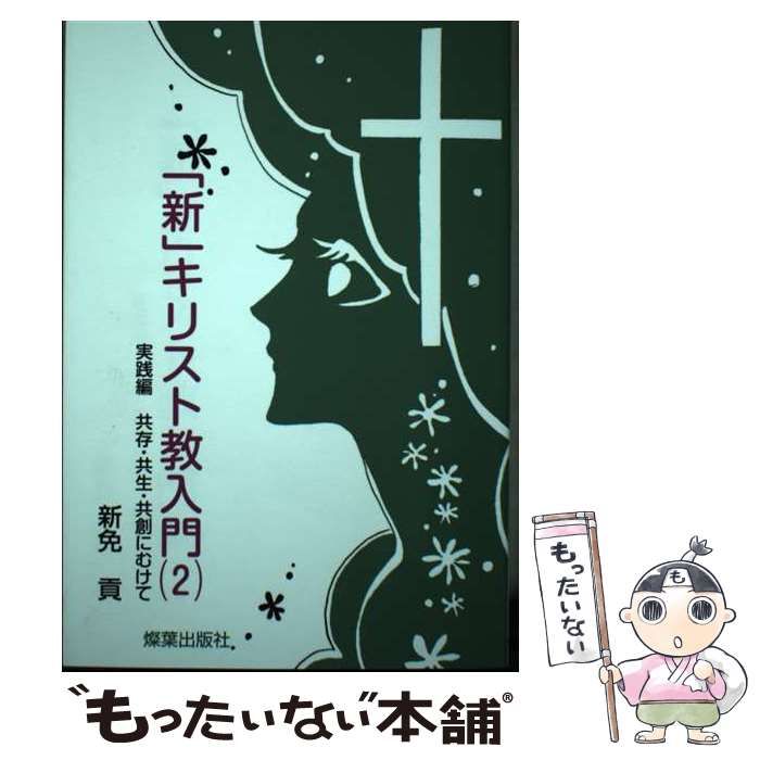 中古】 「新」キリスト教入門 2 / 新免 貢 / 燦葉出版社 - メルカリ