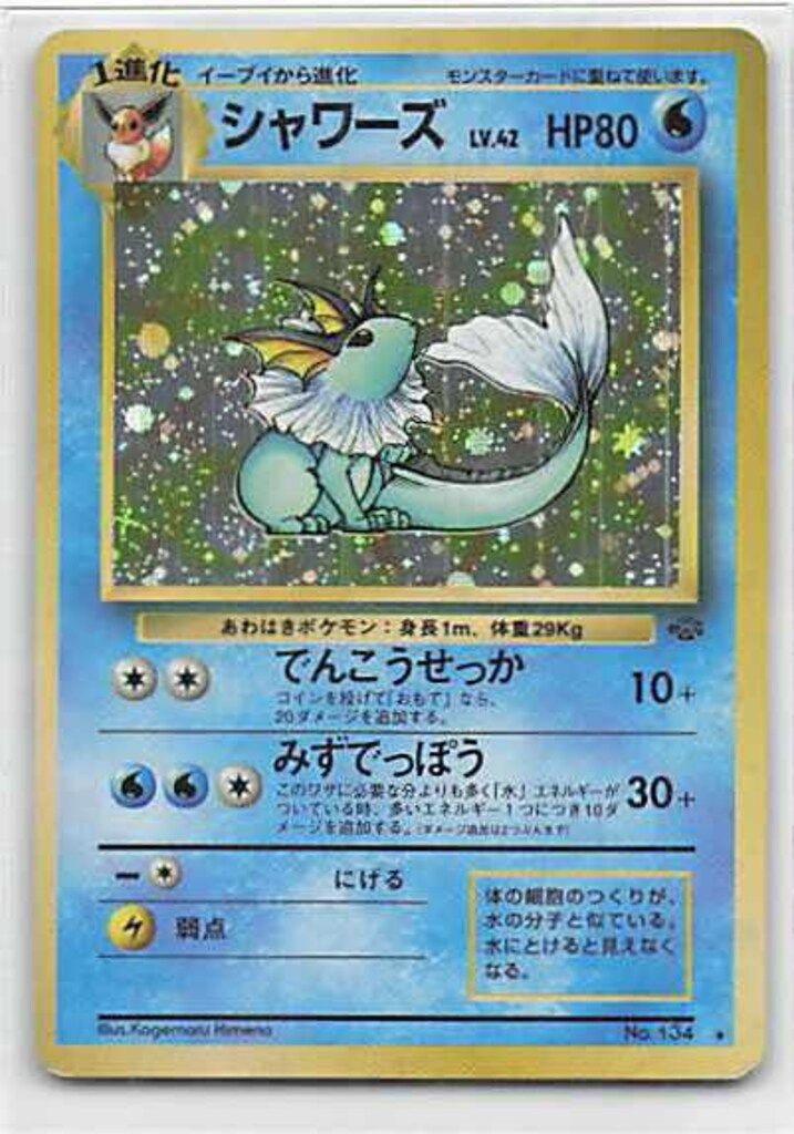 Pokemon 旧裏2弾 ポケモン(水) シャワーズLV42(でんこうせっか