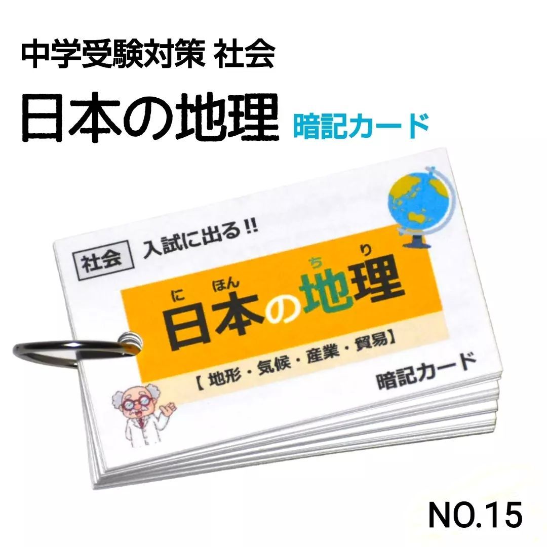 15】小学生社会 日本の地理 暗記カード - メルカリ