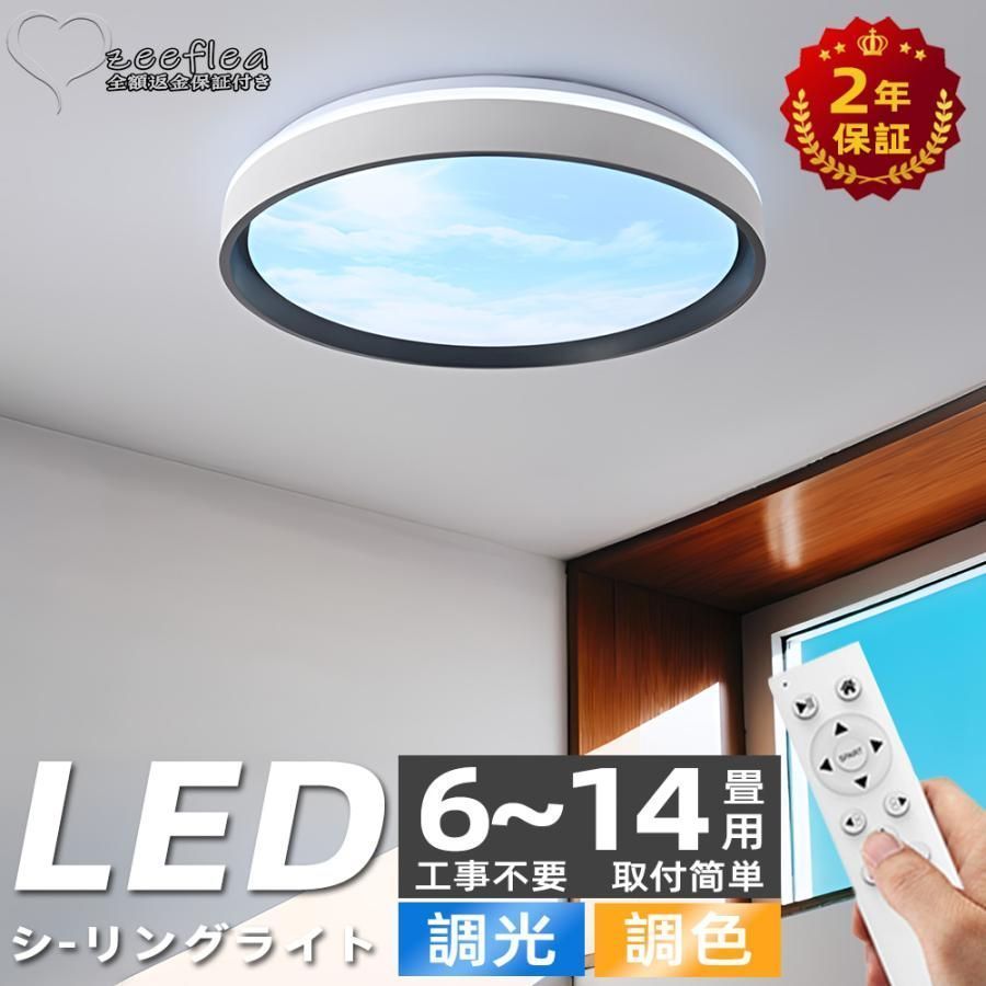 シーリングライト LED 調光調色 おしゃれ 6畳 8畳 調光調色 天井照明 リモコン付 常夜灯 電球色 昼白色 リモコン 照明 LED 節電 青空 供用 照明 洋室 北欧 2024