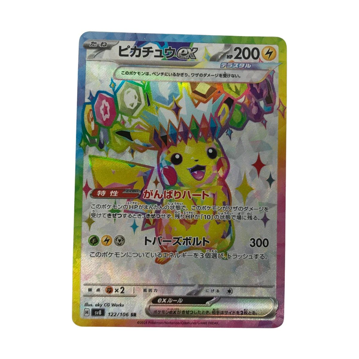 □□ ポケモンカード sv8 122/106 ピカチュウex SR 白欠けあり
