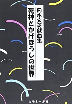 【中古】死神とかげぼうしの世界