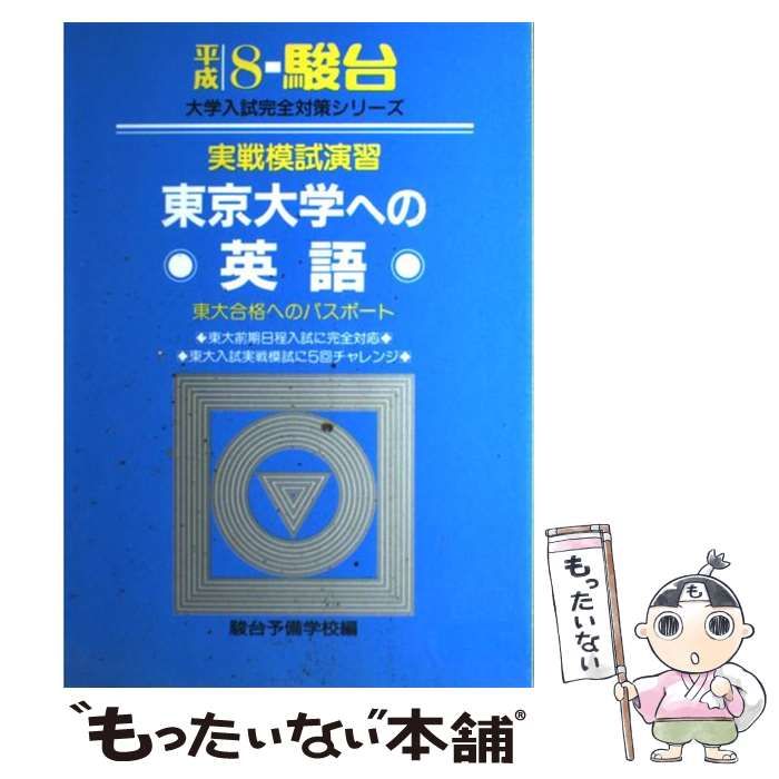 実戦模試演習　東京大学　英語 実戦模試演習 東京大学への英語 (2013) (大学入試完全対策