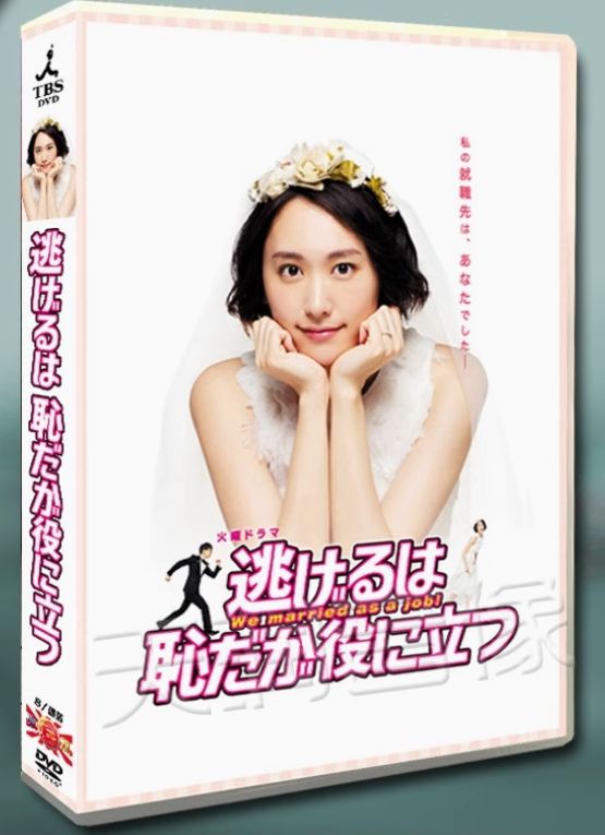 新品未開封】逃げるは恥だが役に立つ DVD-BOX／新垣結衣・星野源主演 