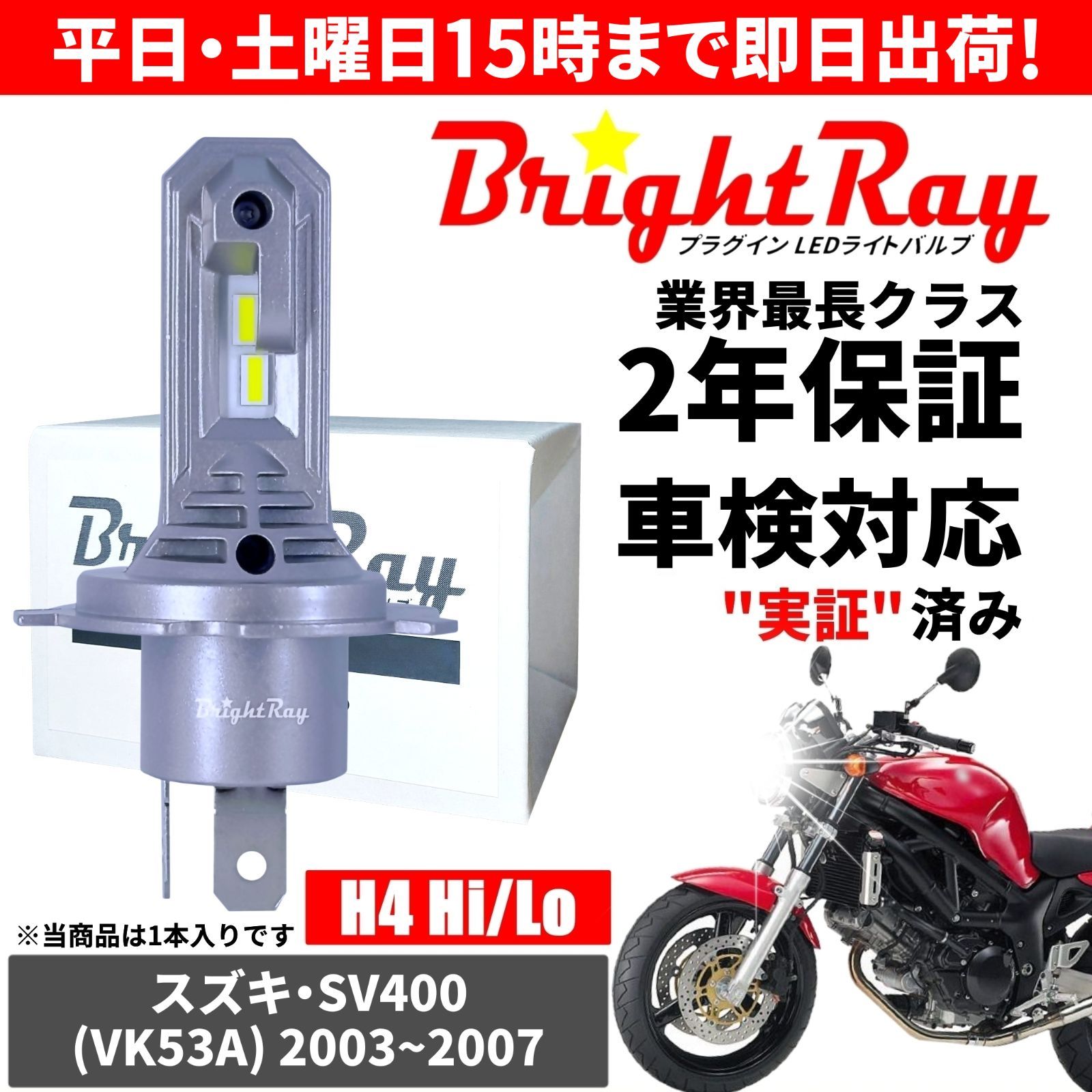 送料無料 2年保証 スズキ SV400 VK53A LED ヘッドライト BrightRay バルブ H4 Hi/Lo 6000K 車検対応  ハロゲンから簡単交換 - メルカリ