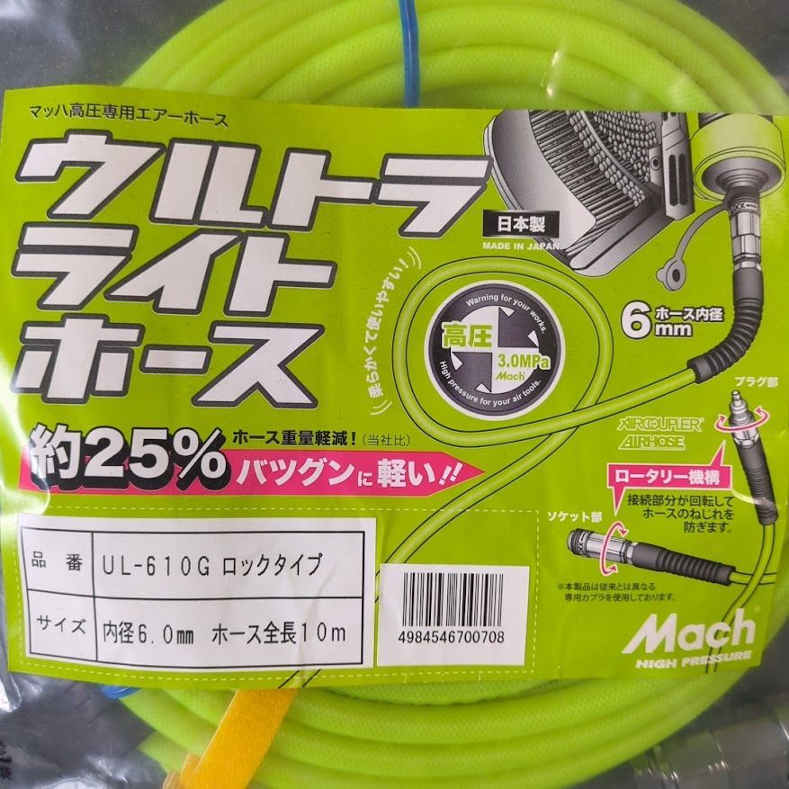 フジマック マッハ 高圧 エアーホース ウルトラライトホース 内径6.0mm ホース全長10m 軽量タイプ