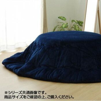 なめらかタッチ フランネル こたつ厚掛け布団 フランIT 円形 ネイビー 約185cm 9809914