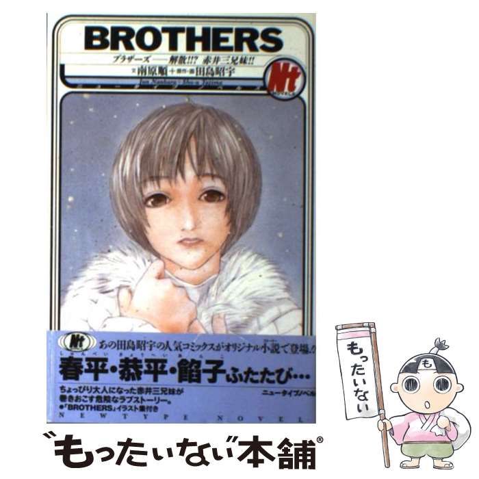 ブラザーズ （ニュータイプノベルズ） / 南原 順 / 角川書店 中古】 ブラザーズ （ニュータイプノベルズ） / 南原 順 / 角川