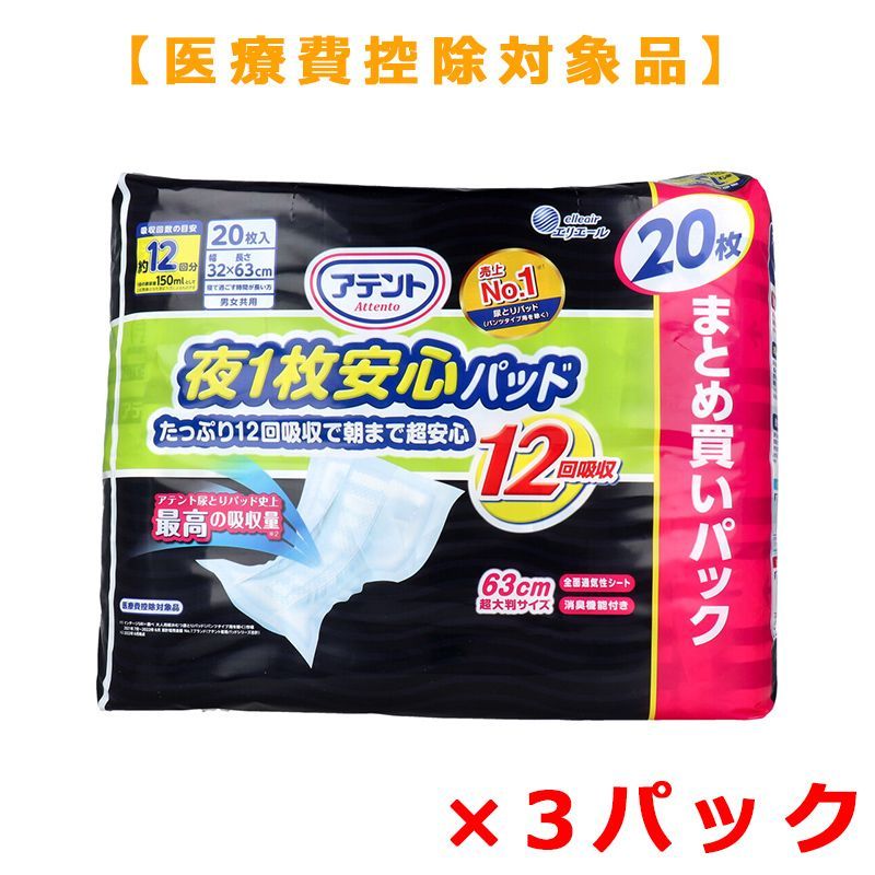 大人用紙おむつ 大王製紙 アテント 夜1枚安心パッド たっぷり12回吸収で朝まで超安心 約12回分吸収 男女共用 20枚入り X3パック 医療費控除対象品