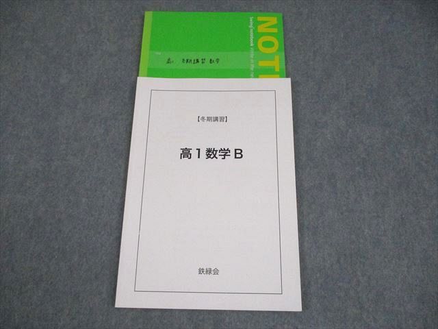 鉄緑会 高1 数学B テキスト 2022 冬期 007s0D - メルカリ