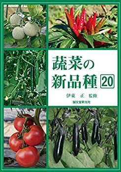 【中古】 蔬菜の新品種20 | 蔬菜の新品種20 株式会社誠文堂新光社 非常に良い 株式会社 蔬菜の新品種21