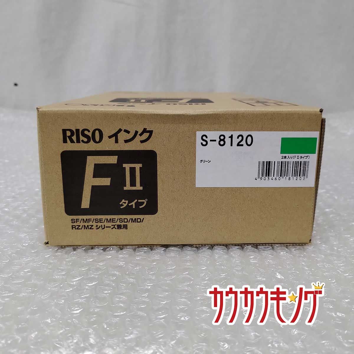 【未使用】純正 RISO リソー インク FIIタイプ S-8120 1000ml 2本入り グリーン トナー 製造年月日2020年5月11日