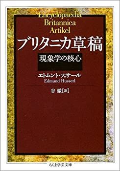 【中古】ブリタニカ草稿 (ちくま学芸文庫)