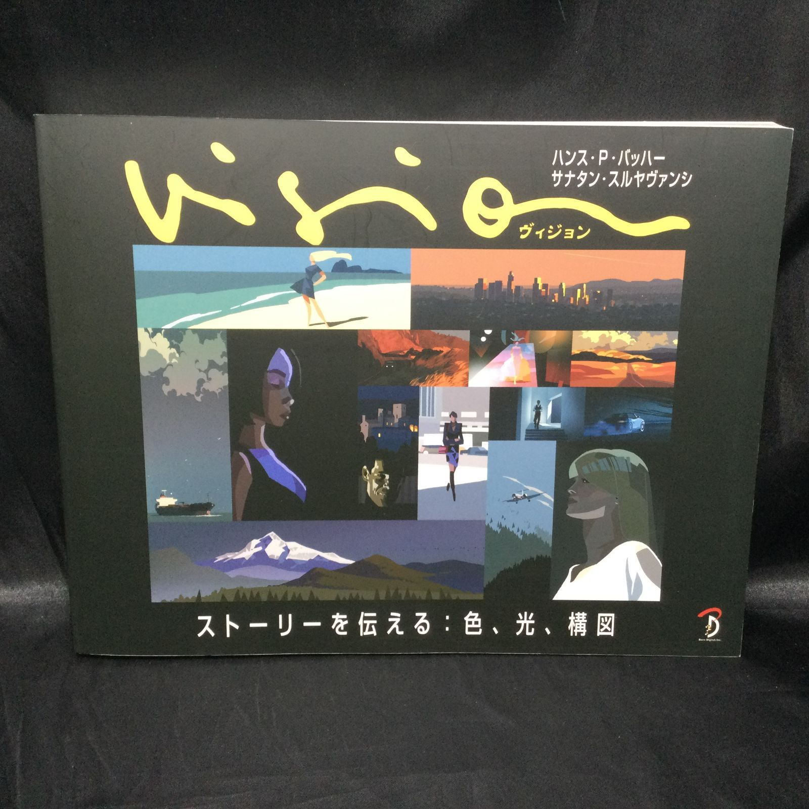 ビジョン - 色・光・構図 Vision ヴィジョン ーストーリーを伝える:色、光、構図 | ハンス・P