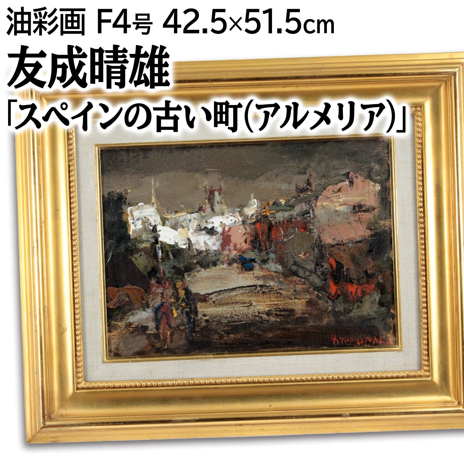 堀林弥 油彩画 風景画 額装 油絵 城壁 スペイン - 家電