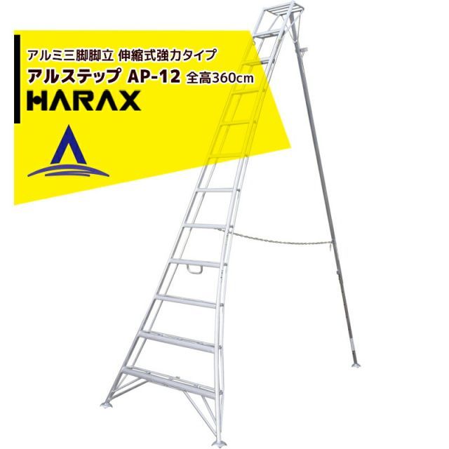 ハラックス｜HARAX アルステップ AP-12 伸縮式 信頼の アルミ製 三脚脚立