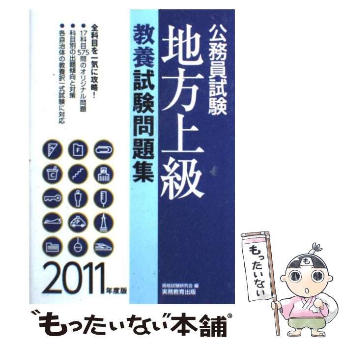 【中古】 地方上級教養試験問題集（2011年度版） 中古】 地方上級教養試験問題集 2011年度版 (公務員試験) / 資格試験