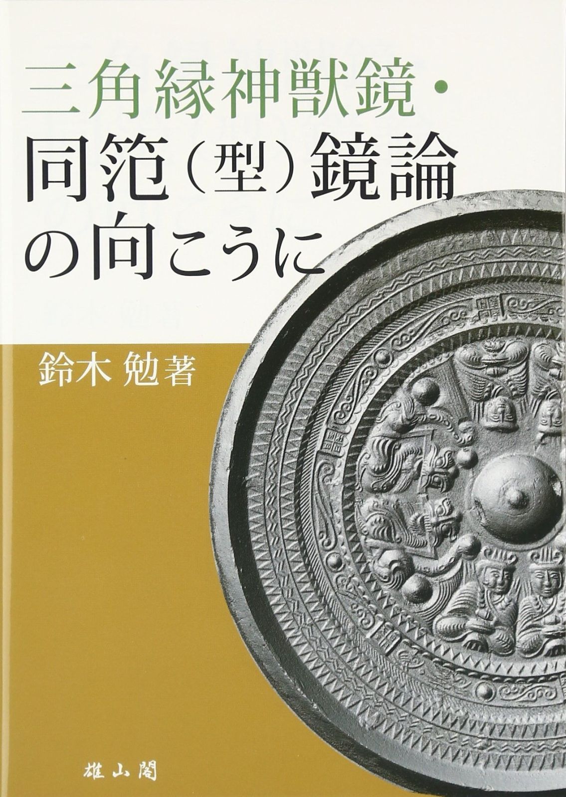 限定セール，新作登場 三角縁神獣鏡・ 同笵(型)鏡論の向こうに その他