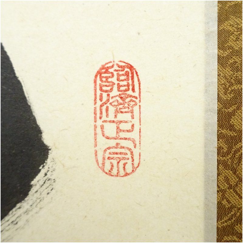 大徳寺足立泰道和尚直筆　先今年無事目出度千秋楽　共箱 大徳寺足立泰道和尚直筆 先今年無事目出度千秋楽 共箱 茶掛 美品