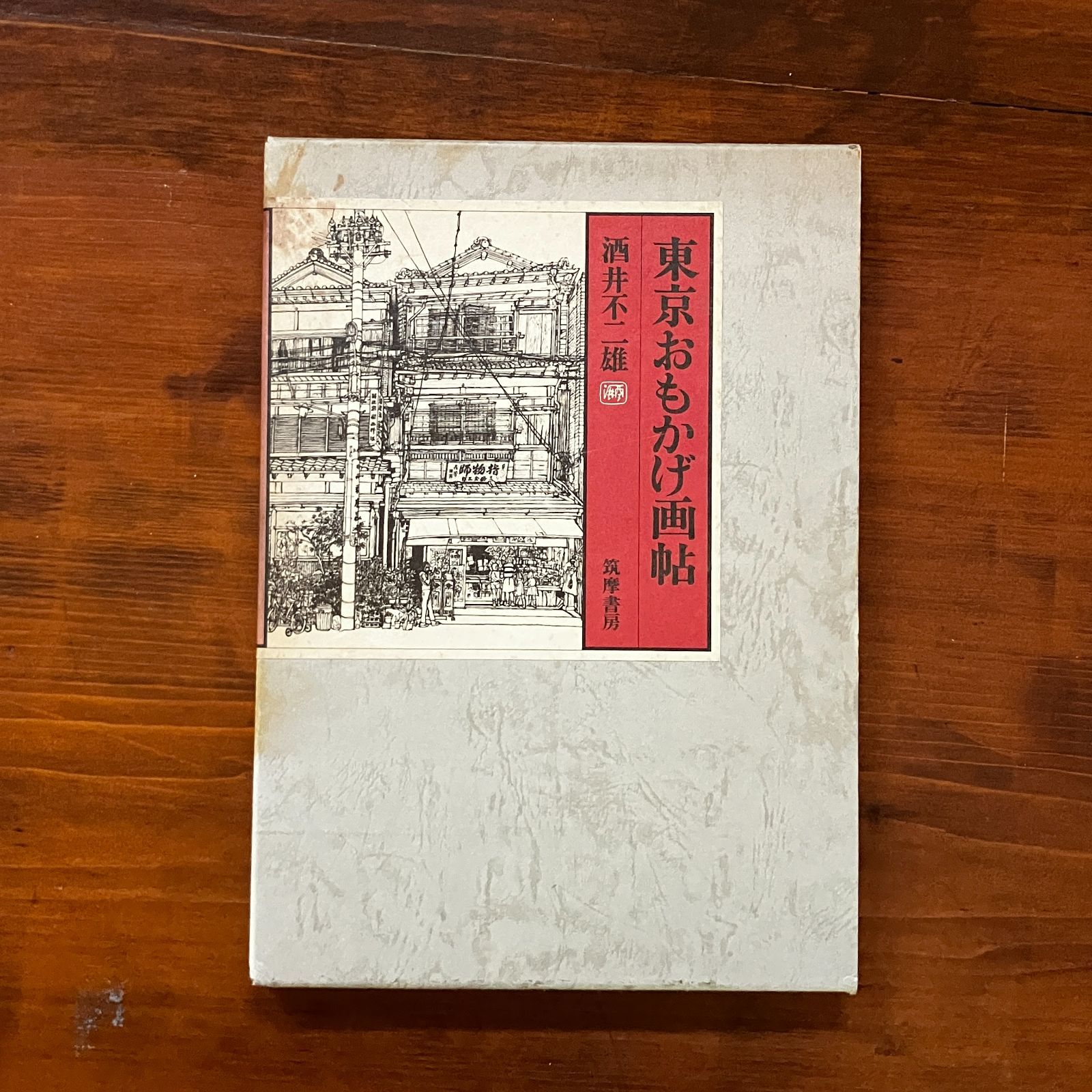 東京おもかげ画帖 新装版 酒井不二雄 著 筑摩書房 14ろmn - メルカリ