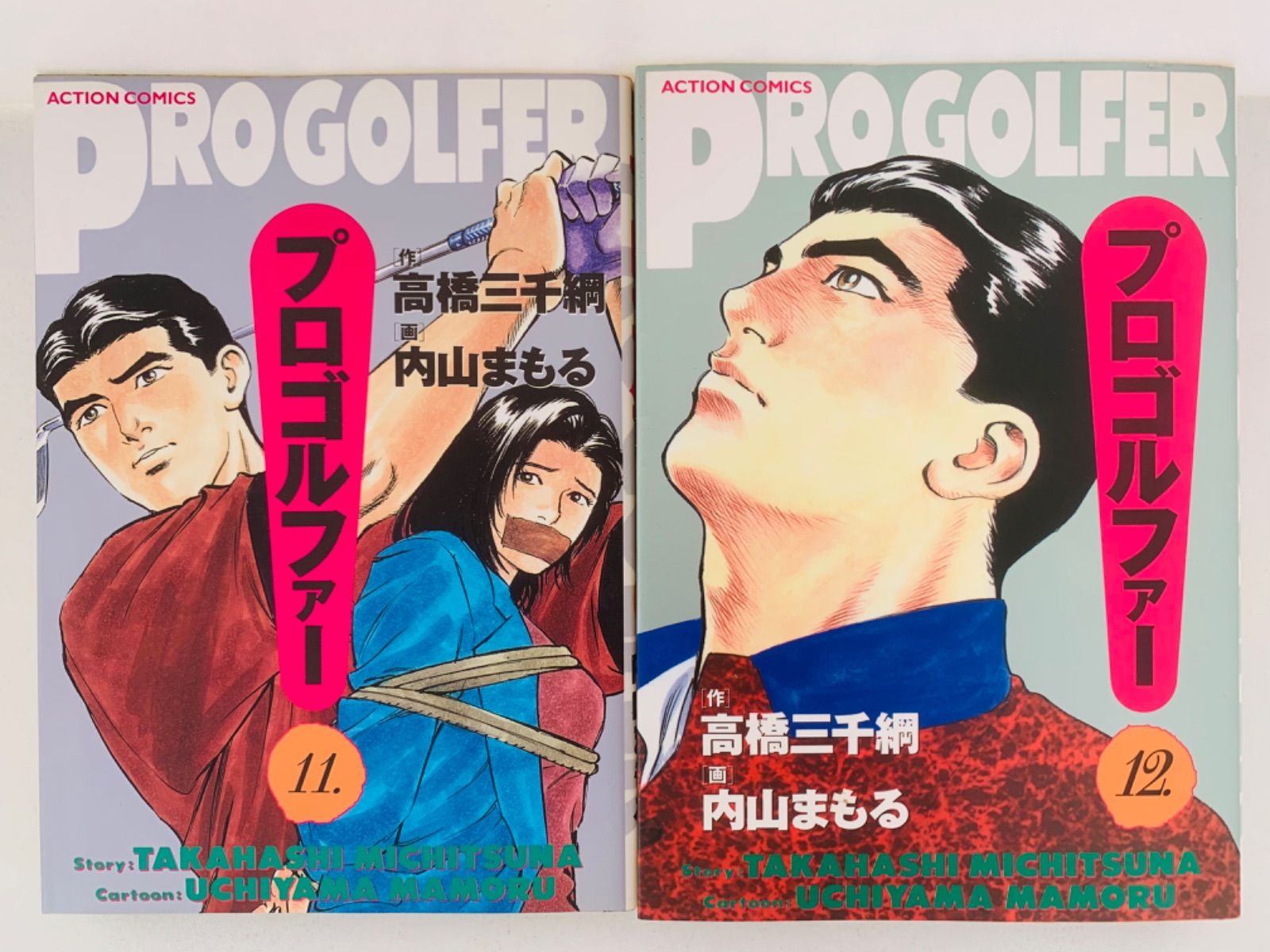 漫画コミック【プロゴルファー 1-12巻・全巻完結セット】高橋三千綱・内山まもる - メルカリ