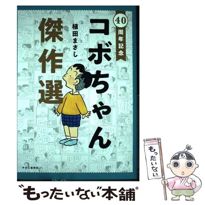 中古】 40周年記念 コボちゃん傑作選 / 植田 まさし / 中央公論新社