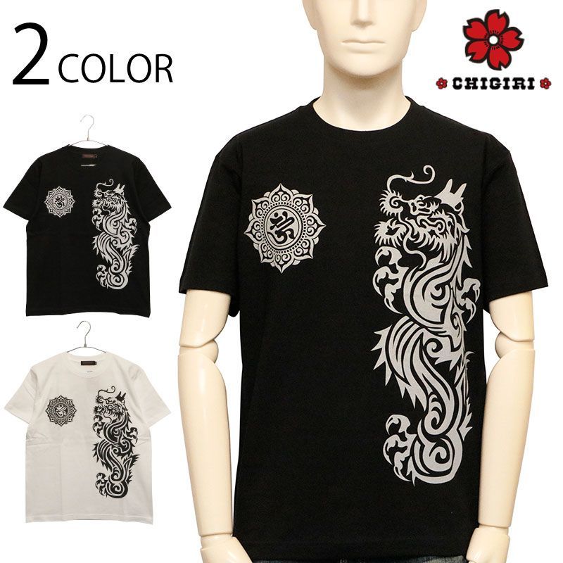 CHIGIRI ちぎり トライバル龍 柄 半袖Tシャツ （ CHS62-592 ） 和柄 半袖 Ｔシャツ カットソー トライバル 龍 タトゥー テイスト プリント ブラック ホワイト 送料無料