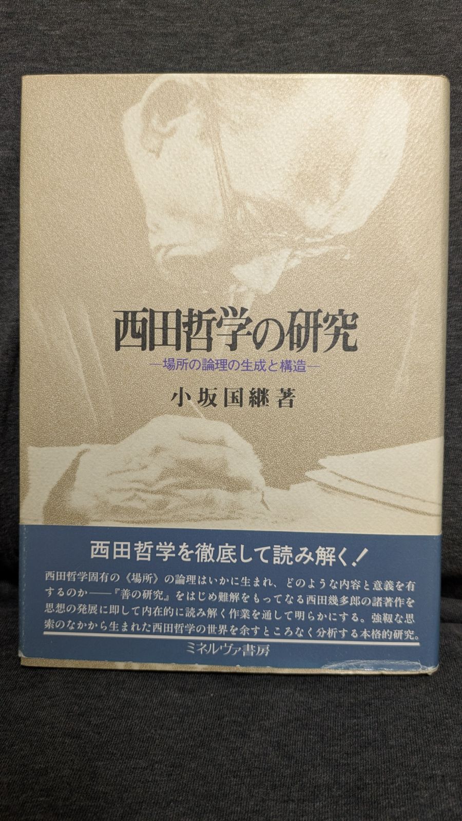 西田哲学の研究 場所の論理の生成と構造 小坂国継|ミネルヴァ書房