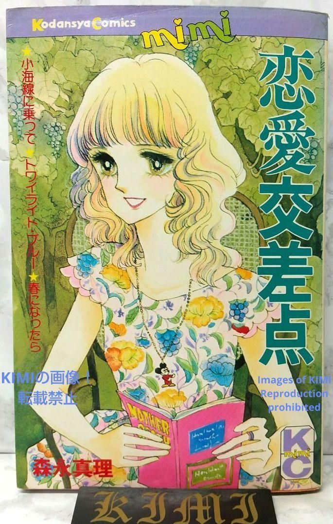 希少 初版 恋愛交差点 コミック 漫画 本 1978 第1刷発行 森永 真理 希少 初版 恋愛交差点 コミック 漫画 本 1978 第1刷発行 森永