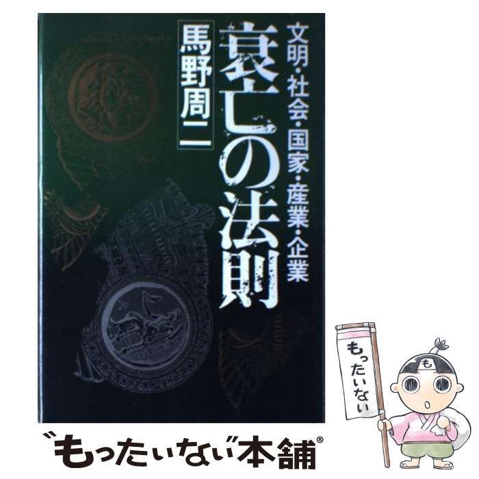 【中古】 衰亡の法則 文明・社会・国家・産業・企業/ＰＨＰ研究所/馬野周二 中古】 衰亡の法則 文明・社会・国家・産業・企業 / 馬野 周二