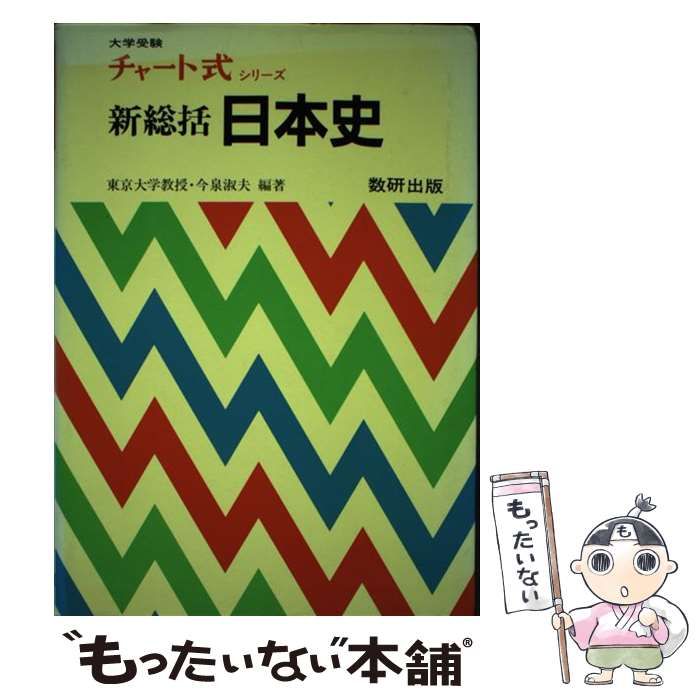 【中古】 新総括日本史/数研出版/今泉淑夫
