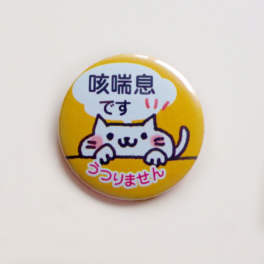 1こ販売【咳喘息 缶バッジ32mm／ねこ色々-フキダシ ZE-N-HU】