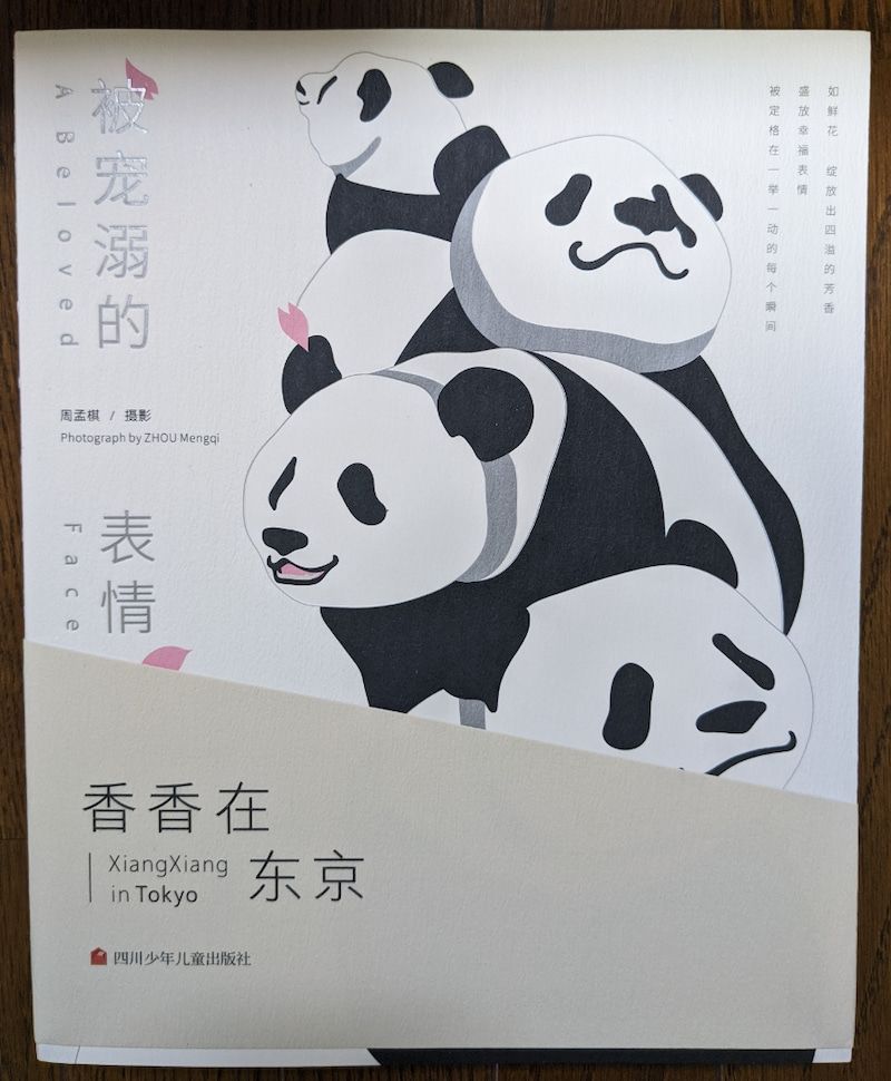 シャンシャン写真集（日本未発売）「被宠溺的表情 香香在东京」東京