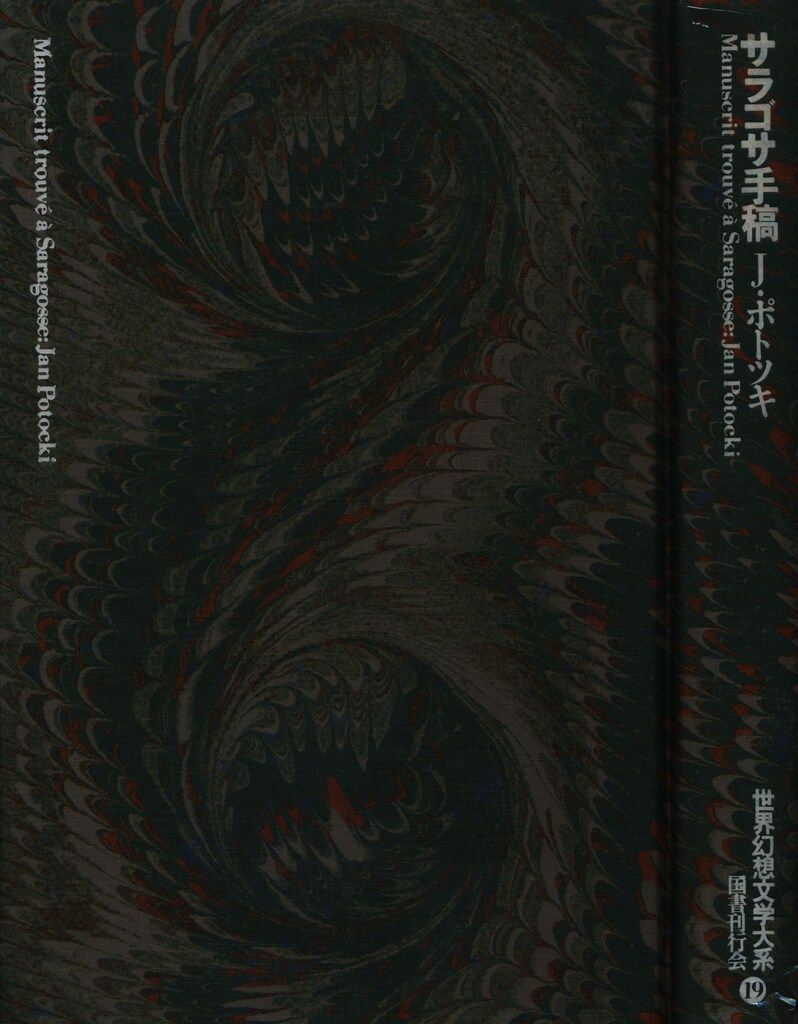 【月報付】アカシャ年代記より : 世界幻想文学体系 26 怪奇小説精華 世界幻想文学大全 ちくま文庫 中古本・書籍