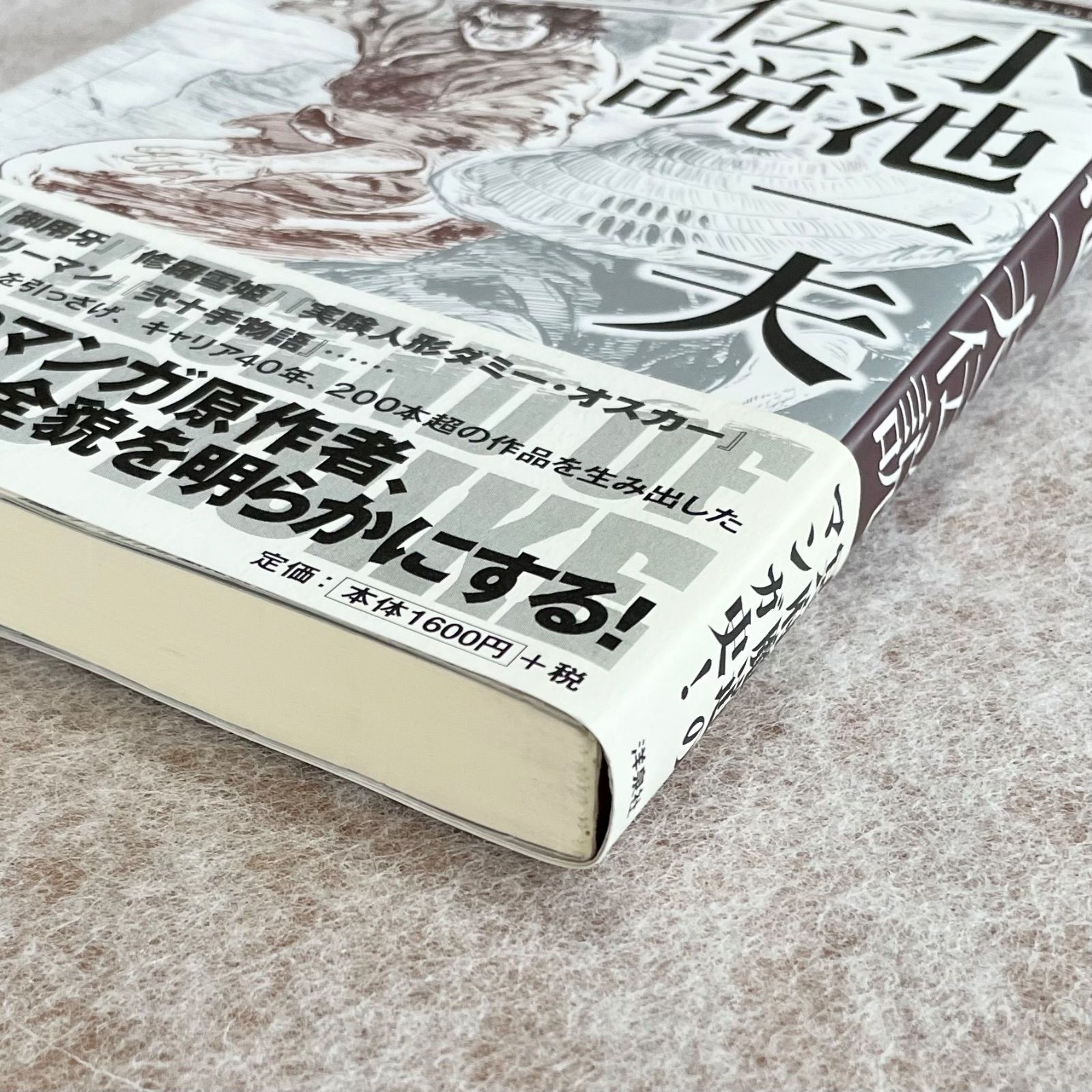 小池一夫伝説：大西祥平 - メルカリ