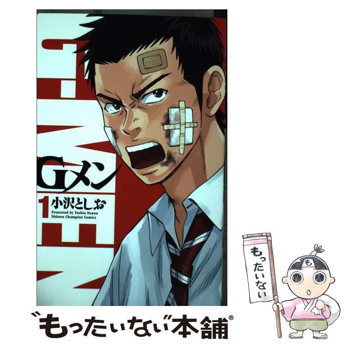 中古】 Gメン 1 （少年チャンピオン コミックス） / 小沢としお