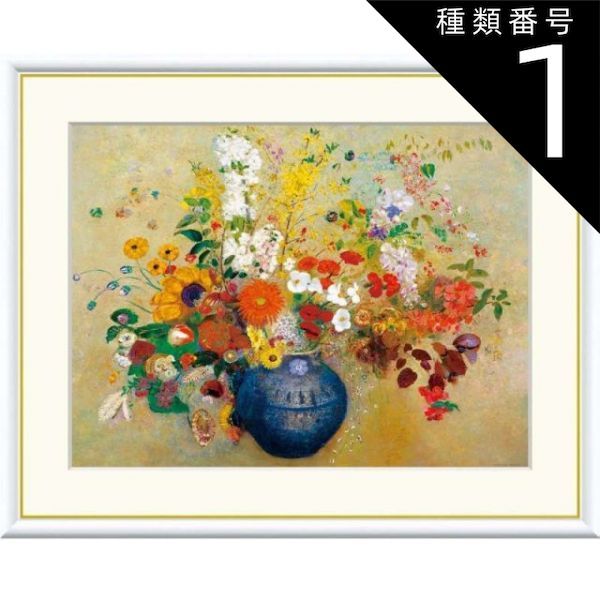 種類1：f4 額絵 ルドン 花 f8・f6・f4サイズ 世界の名画シリーズ Redon