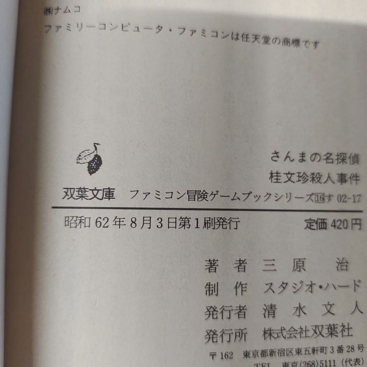 ファミコン冒険ゲームブック さんまの名探偵 桂文珍殺人事件 - 万歩