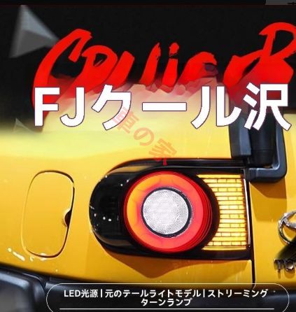 07-20年式 トヨタ FJクルーザー テールランプユニット 改装フェラーリ風LED 流れるウインカー