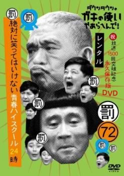 ダウンタウンのガキの使いやあらへんで!㊗放送1500回突破記念 永久