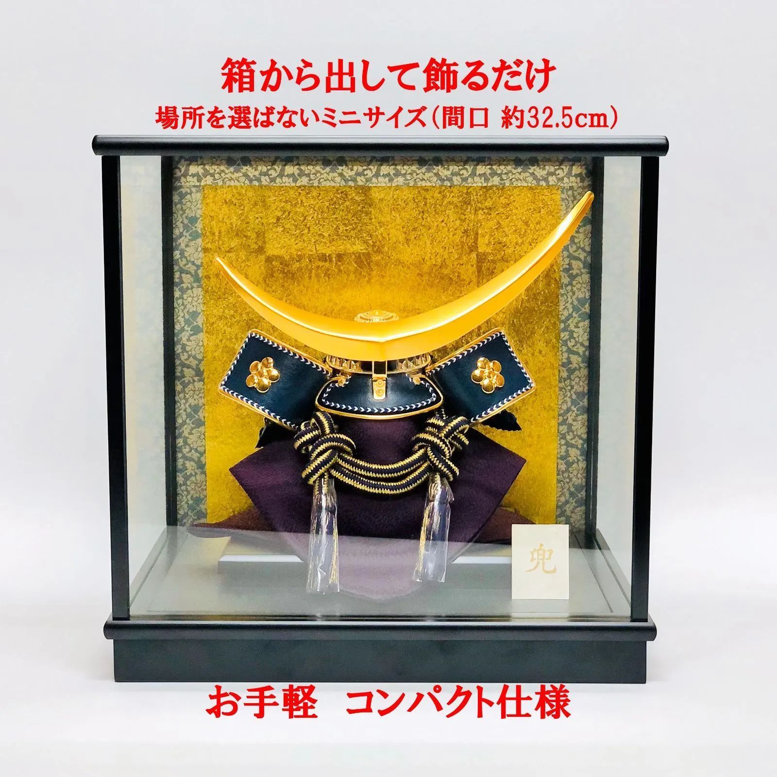 新品・送料込】 五月人形 兜飾り ケース（8号 伊達兜） 兜 端午 節句