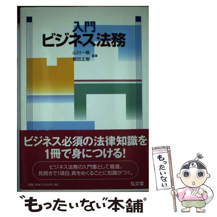 【中古】 入門ビジネス法務 / 山川 一陽、 根田 正樹 / 弘文堂