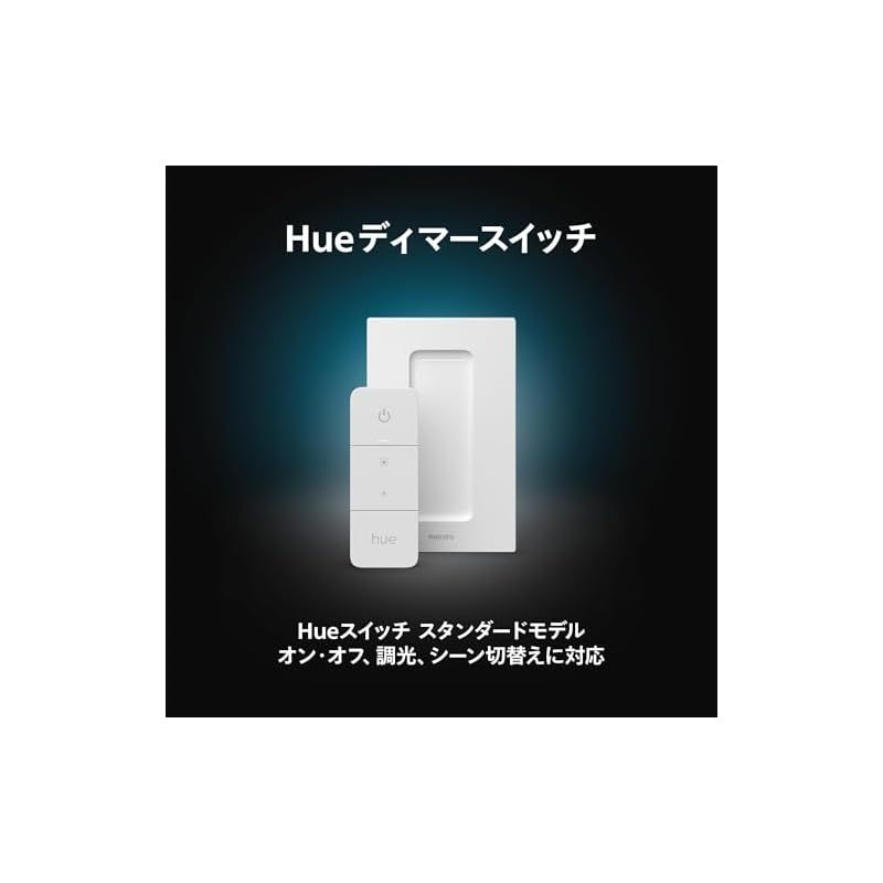おしました フィリップスヒュー Philips Hue スマートリモコン ディマースイッチ - スマート照明 スマートスイッチ ワイヤレス リモコン ボタン 遠隔操作 スマートホーム スマート家電 スマート電球 調光 調色 照明 コントロール 0 全店送料無料!