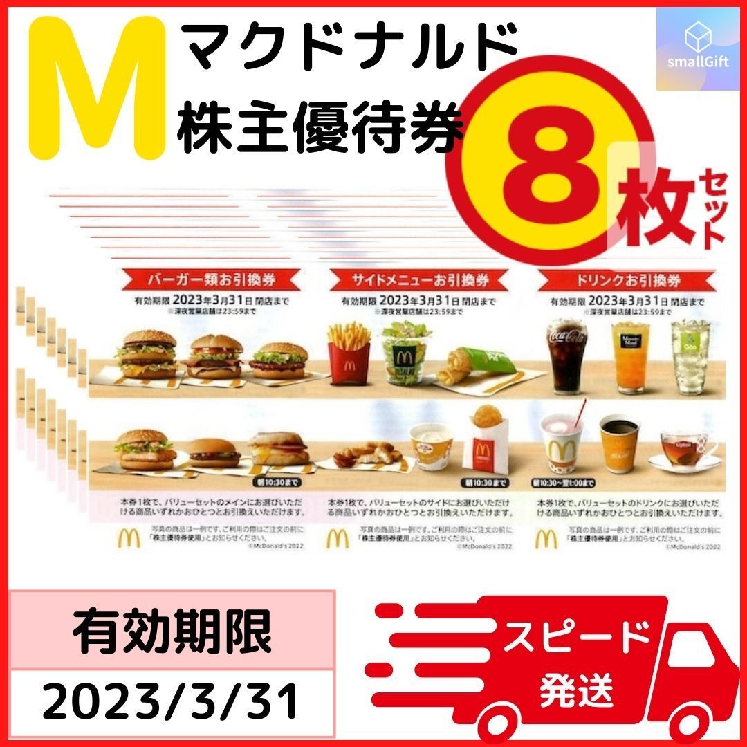 マクドナルド 株主優待券 バーガー、サイド、ドリンク券 各3枚