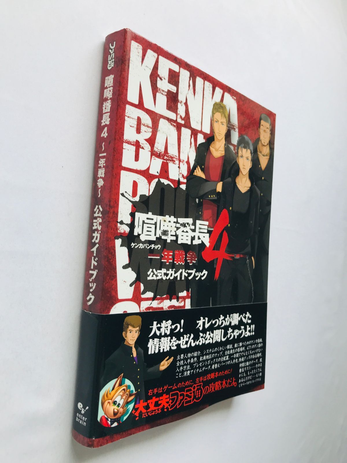 喧嘩番長4 一年戦争 公式ガイドブック 攻略本 初版 帯 Kenka Bancho 4