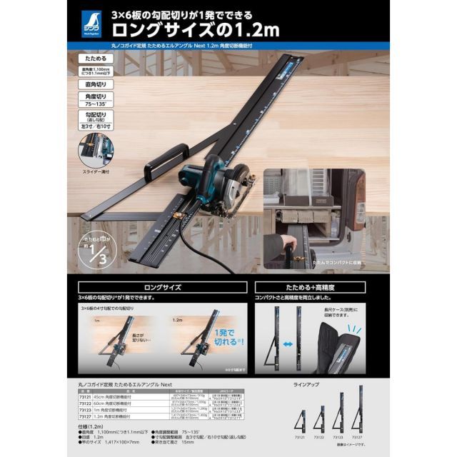 シンワ測定 丸ノコガイド定規 たためるエルアングルNext 1.2m 角度切断
